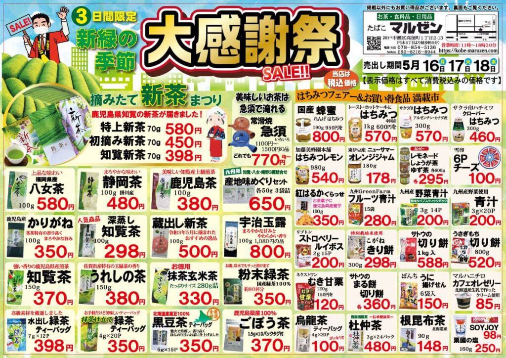 新緑の季節 「大感謝祭SALE」3日間限定